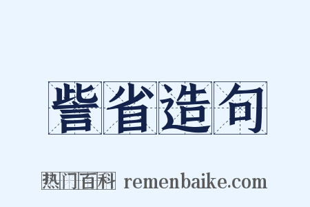 訾省造句是什么意思的图片